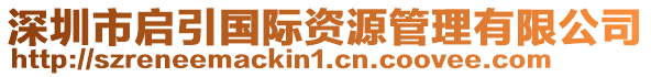 深圳市啟引國(guó)際資源管理有限公司