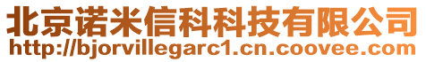 北京諾米信科科技有限公司