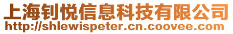 上海釗悅信息科技有限公司