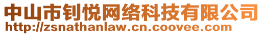 中山市釗悅網(wǎng)絡(luò)科技有限公司