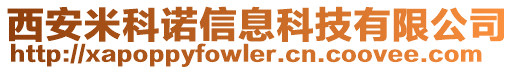 西安米科諾信息科技有限公司