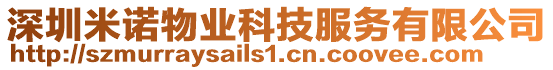 深圳米諾物業(yè)科技服務(wù)有限公司