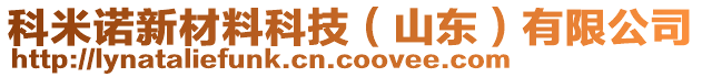 科米諾新材料科技（山東）有限公司