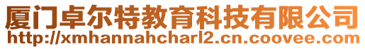廈門卓爾特教育科技有限公司