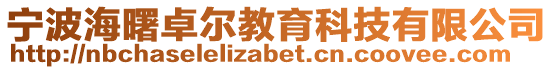 寧波海曙卓爾教育科技有限公司