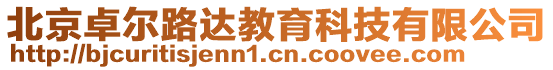 北京卓爾路達教育科技有限公司