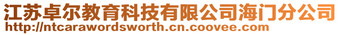 江蘇卓爾教育科技有限公司海門分公司