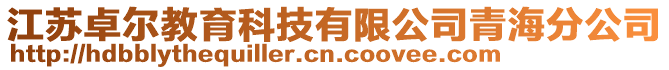 江蘇卓爾教育科技有限公司青海分公司