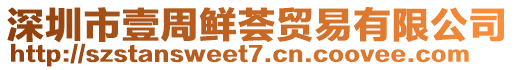 深圳市壹周鮮薈貿(mào)易有限公司