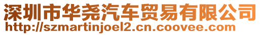 深圳市華堯汽車貿易有限公司