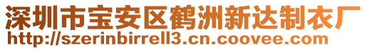 深圳市寶安區(qū)鶴洲新達(dá)制衣廠