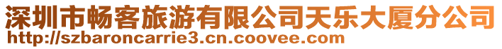 深圳市暢客旅游有限公司天樂大廈分公司