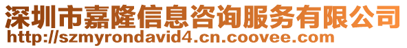 深圳市嘉隆信息咨詢服務(wù)有限公司