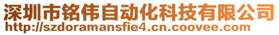 深圳市銘偉自動化科技有限公司