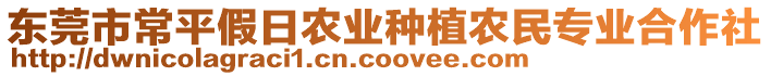 東莞市常平假日農(nóng)業(yè)種植農(nóng)民專業(yè)合作社