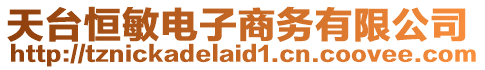 天臺(tái)恒敏電子商務(wù)有限公司