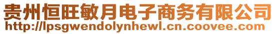 貴州恒旺敏月電子商務(wù)有限公司