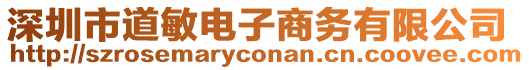 深圳市道敏電子商務(wù)有限公司