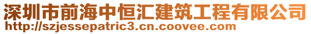 深圳市前海中恒匯建筑工程有限公司