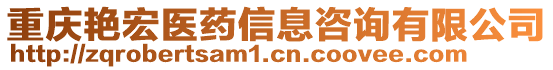 重慶艷宏醫藥信息咨詢有限公司