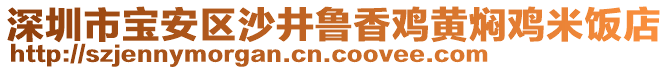 深圳市寶安區(qū)沙井魯香雞黃燜雞米飯店