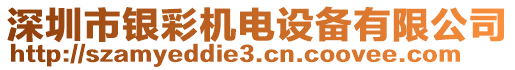 深圳市銀彩機(jī)電設(shè)備有限公司