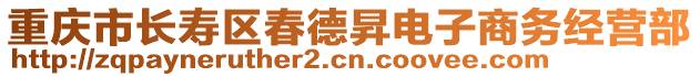 重慶市長壽區(qū)春德昇電子商務(wù)經(jīng)營部