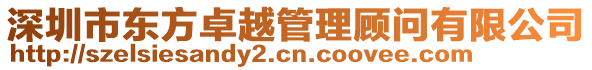 深圳市東方卓越管理顧問有限公司