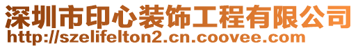 深圳市印心裝飾工程有限公司