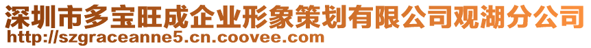 深圳市多寶旺成企業(yè)形象策劃有限公司觀湖分公司