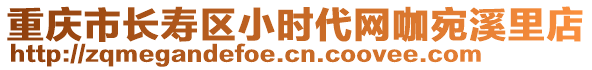 重慶市長壽區(qū)小時代網咖宛溪里店