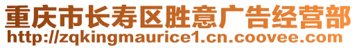 重慶市長壽區(qū)勝意廣告經營部