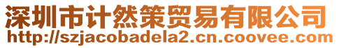 深圳市計然策貿易有限公司
