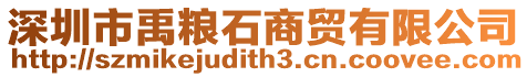 深圳市禹糧石商貿(mào)有限公司