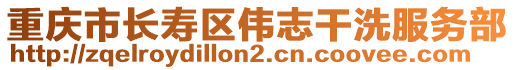 重慶市長壽區(qū)偉志干洗服務(wù)部