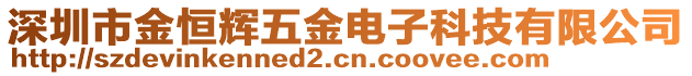 深圳市金恒輝五金電子科技有限公司