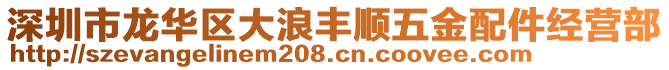 深圳市龍華區(qū)大浪豐順五金配件經(jīng)營部