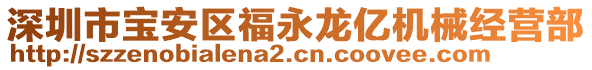 深圳市寶安區福永龍億機械經營部
