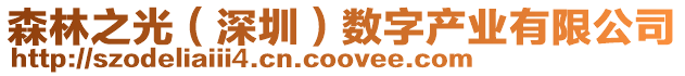 森林之光（深圳）數字產業有限公司
