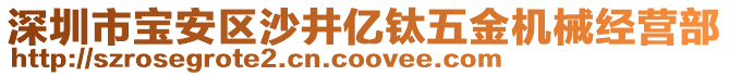 深圳市寶安區(qū)沙井億鈦五金機(jī)械經(jīng)營部
