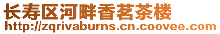 長壽區(qū)河畔香茗茶樓