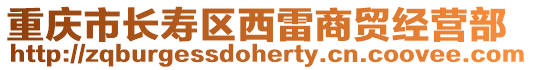 重慶市長(zhǎng)壽區(qū)西雷商貿(mào)經(jīng)營(yíng)部