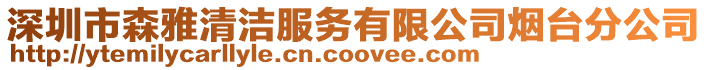 深圳市森雅清潔服務有限公司煙臺分公司