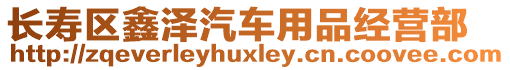 長壽區鑫澤汽車用品經營部