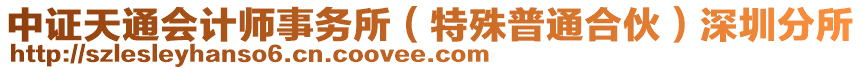 中證天通會(huì)計(jì)師事務(wù)所(特殊普通合伙)深圳分所