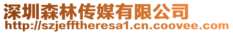 深圳森林傳媒有限公司