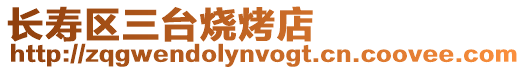 長壽區(qū)三臺燒烤店
