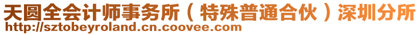 天圓全會計師事務所(特殊普通合伙)深圳分所