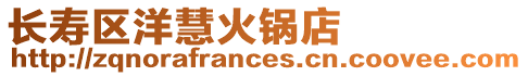 長壽區(qū)洋慧火鍋店