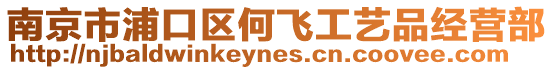 南京市浦口區(qū)何飛工藝品經(jīng)營(yíng)部